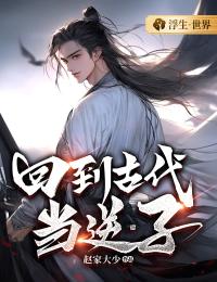 《回到古代当逆子》小说章节目录免费试读 赵玄燕青橙小说阅读