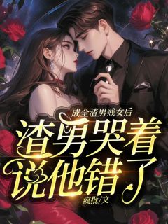 陆斐霍瀚宇小说 《成全渣男贱女后，渣男哭着说他错了》小说全文精彩试读