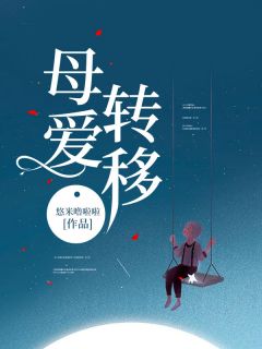 母爱转移(主角林青林安安) 母爱转移在线阅读