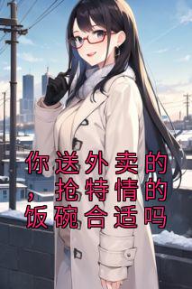 林锋陈菲小说 你送外卖的，抢特情的饭碗合适吗(林锋陈菲)小说阅读