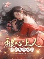 《被心上人送给九千岁后》裴卓川青鸾完结版精彩试读