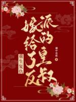 小说重生复仇,嫁给了反派的皇叔元盛孟颜章节免费免费试读地址