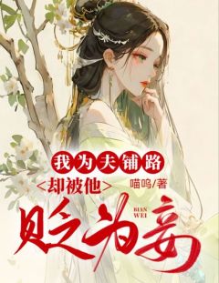 我为夫铺路，却被他贬为妾by喵呜 姚金钗杜君安小说阅读