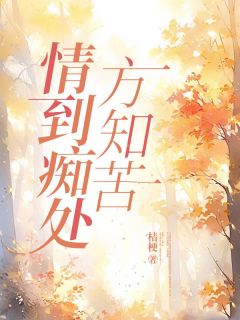 《情到痴处方知苦》云依顾亦非全文精彩阅读