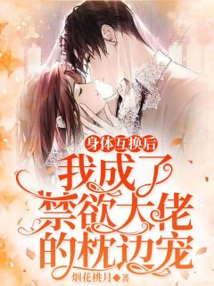 《身体互换后,我成了禁欲大佬的枕边宠》小说主角宁安渺陆宴全文章节免费在线阅读