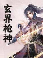 《玄界枪神》小说完结版精彩阅读 王烁莫媛媛小说全文