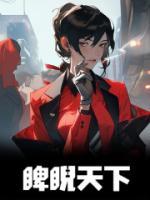 睥睨天下小说 睥睨天下宁瑶唐毅宁苏若在线阅读