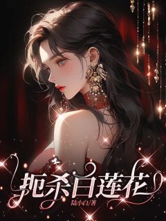 扼杀白莲花陆小白 扼杀白莲花在线阅读