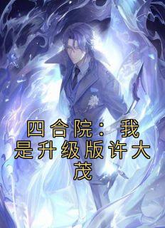 四合院:我是升级版许大茂