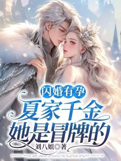 《闪婚有孕，夏家千金她是冒牌的》全文免费章节在线试读 夏欢欢裴胤宴小说