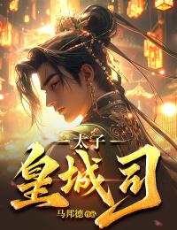 《太子皇城司》小说完结版免费试读 柳元柳楷小说全文