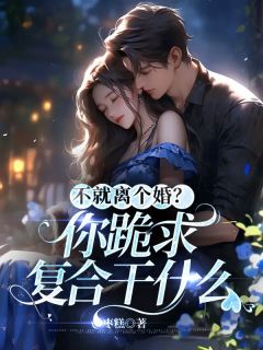 不就离个婚?你跪求复合干什么