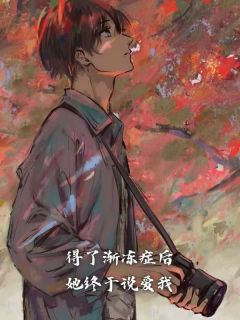 得了渐冻症后，她终于说爱我周随安傅诗锦 得了渐冻症后，她终于说爱我在线阅读