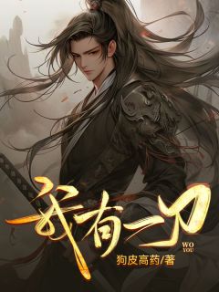 《我有一刀》小说全文免费阅读 《我有一刀》最新章节列表
