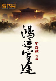 鸿运前途全文免费阅读 李铭潘小莹小说最新章节完整版