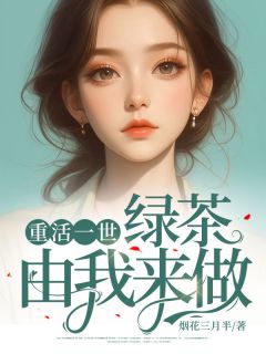 重活一世,绿茶由我来做
