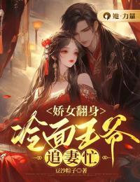 娇女翻身,冷面王爷追妻忙
