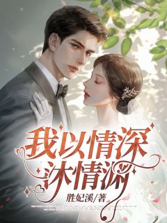 《我以情深沐情渊》小说完结版在线试读 苏沐顾凌渊小说阅读