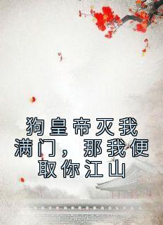 狗皇帝灭我满门，那我便取你江山全本资源 桑月厉浩天精彩章节未删减版