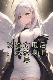 被渣女甩后,我转身上岸