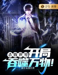 杀戮世界:开局吞噬万物!