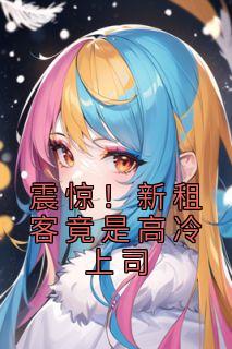 《震惊!新租客竟是高冷上司》曲知遥苑明皙全文精彩章节列表试读