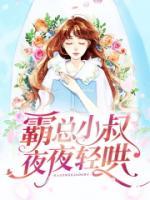 《霸总小叔夜夜轻哄》阮念念黎北寒章节在线试读