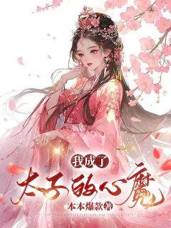 《我成了太子的心魔》余韵扶元焕章节目录免费阅读