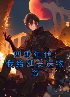 四零年代:我给延安送物资