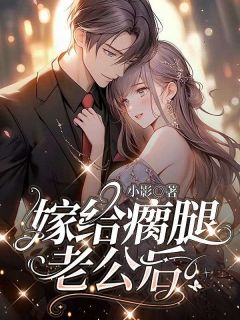 《嫁给瘸腿老公后》免费阅读 任安宁吕尧小说在线阅读