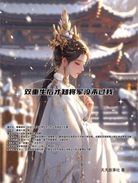 《双重生后才知将军没杀过我》小说全文在线试读 如意裴知聿小说全文