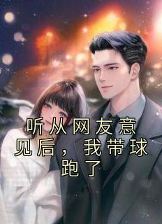 听从网友意见后,我带球跑了时洛宁陆尧晏 听从网友意见后,我带球跑了在线阅读