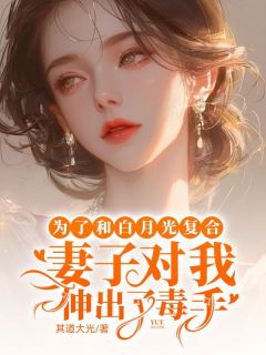 为了和白月光复合,妻子对我伸出了毒手