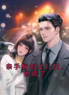 《亲手解剖女儿后,他疯了》精彩章节列表在线试读 桐宛薛时安宋念小说