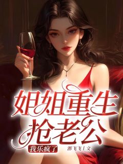 姐姐重生抢老公?我乐疯了沈多余项厉霆小说全文章节目录免费试读