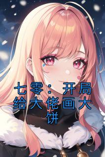 七零:开局给大佬画大饼免费试读 林思思罗丹妮小说章节目录