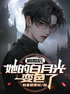 离婚后,她的白月光变色了