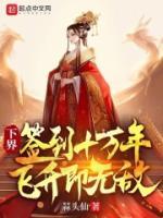 下界签到十万年,飞升即无敌!