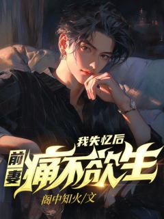 我失忆后,前妻痛不欲生主角秦辰唐小果全文精彩内容在线试读