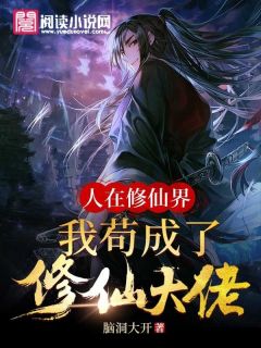 人在修仙界，我苟成了修仙大佬by脑洞大开无防盗章在线阅读