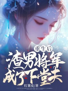 《重生后，渣男将军成了下堂夫》小说章节列表免费阅读 萧风禾沈辰安小说阅读