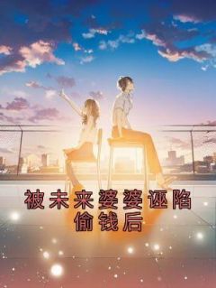 被未来婆婆诬陷偷钱后by生椰西瓜瓜 萧玉琪陈望远免费在线全文阅读