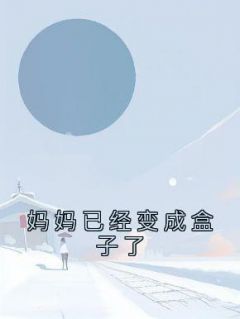 《妈妈已经变成盒子了》姜岁沈京州姜涵小说在线阅读
