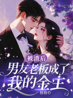 《被渣后，男友老板成了我的金主》南乔傅时衍全文免费阅读