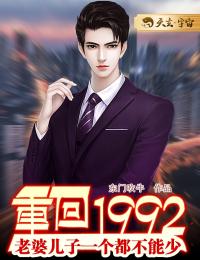 《重回1992：老婆儿子一个都不能少》王湛李亚男章节目录在线试读