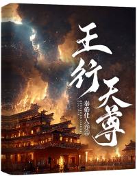 《王行天尊》完结版精彩试读 《王行天尊》最新章节目录