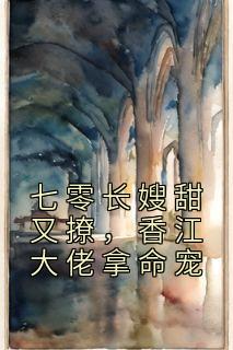 七零长嫂甜又撩,香江大佬拿命宠