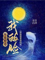 《妹妹想要我的脸》小说免费试读 《妹妹想要我的脸》最新章节列表