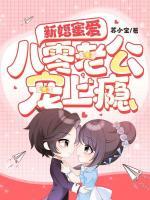 新婚蜜爱:八零老公宠上瘾