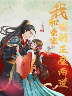 姬玥咬咬小说 《我和爱宠引领正魔两道》小说全文在线阅读